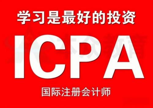 牛华网-手持ICPA证书（AACA协会）：推开财务世界的另一扇窗，遇见更广阔的人生